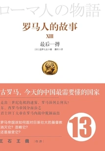 Roman Stories 13: the Last Stand