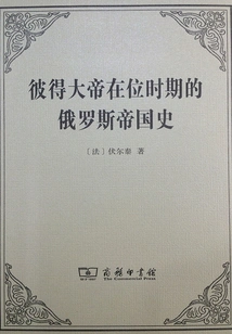 History of the Russian Empire During the Reign of Peter the Great