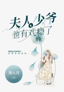 Madam, the Young Master is Addicted to Drama