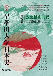 Waseda University Japanese History (volume 8): Azuchi Momoyama Period (chinese Global History)