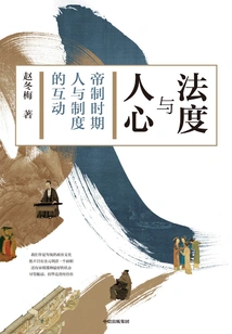 Laws and Human Hearts: the Interaction between People and Institutions in the Imperial Era