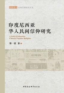 Research on Indonesian Chinese Folk Beliefs