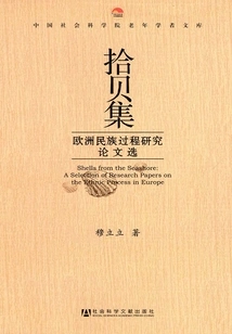 Collection of Shibei: Selected Papers on European National Processes