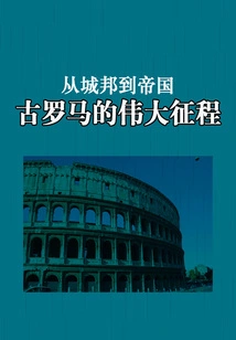From City-state to Empire: Ancient Rome's Great Journey