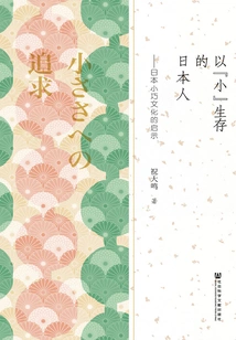 Japanese People Who Live "small": Inspiration from Japan's Small Culture