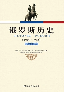 Russian History (1900-1945)