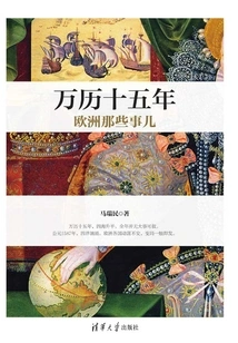 What Happened in Europe in the Fifteenth Year of Wanli