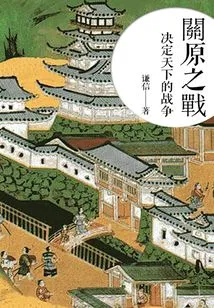 The Battle of Sekigahara: the War That Decided the World