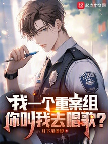 I'm a Member of the Major Crime Team, and You Ask Me to Sing?