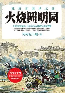 Burning Old Summer Palace