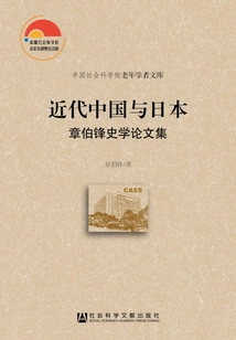 Modern China and Japan: Collection of Historical Essays by Zhang Bofeng (chinese Academy of Social Sciences Elderly Scholars Library)