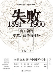 Failure: Change, War, and Xenophobia in the Qing Dynasty, 1891-1900