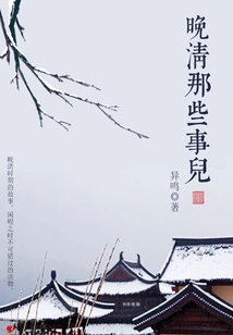 Things About the Late Qing Dynasty