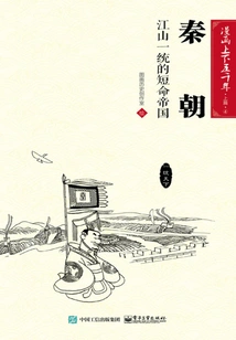 Five Thousand Years of Comics·part 1·qin Dynasty: a Short-lived Empire That Unified the Country and the Country