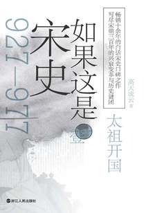 If This is Song Shiyi: Taizu Founded the Country (comfortable Reading Edition)