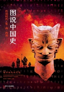 Illustrated History of China: Legendary Era·xia·shang·western Zhou