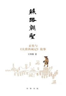 Pilgrimage Along the Silk Road: Xuanzang and the Story of the Western Regions of the Tang Dynasty