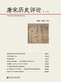 Historical Commentary on the Tang and Song Dynasties (volume 2)