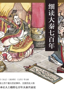 A Closer Look at the Seven Hundred Years of the Qin Dynasty