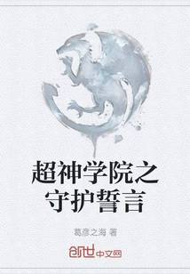 The Guardian Oath of the Super Seminary