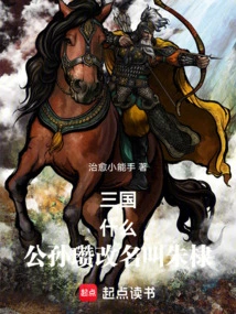 Three Kingdoms, What! Gongsun Zan Changed His Name to Zhu Di