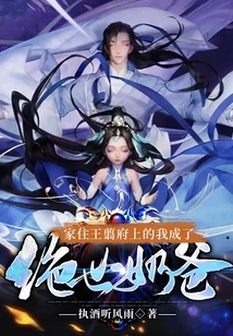 Living in Wang Jian's House, I Became the Ultimate Nanny!