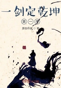 One Sword Decides the World, Season 1