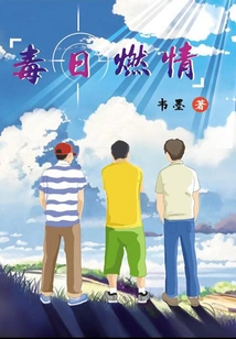 Poisonous Sun Burning Love