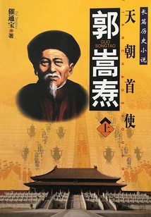 Guo Songtao: Chief Envoy of the Celestial Dynasty