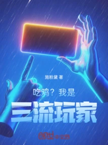 Eat Chicken? I Am a Third-rate Player