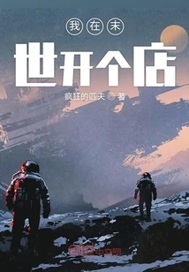 I Will Open a Shop in the End of the World