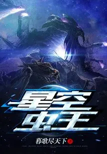 Starry Sky Insect King