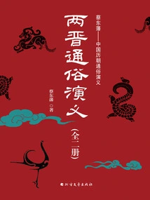 Popular Romance of the Two Jin Dynasties (two Volumes)