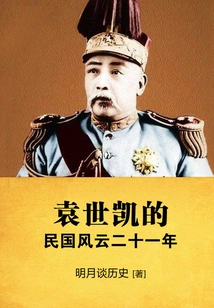 Yuan Shikai's Twenty-one Years of the Republic of China