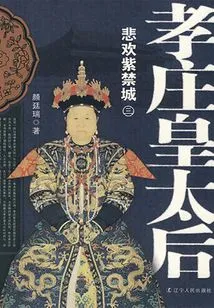 Empress Dowager Xiaozhuang 3: Joy and Sorrow in the Forbidden City