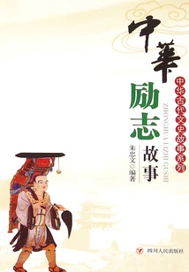 Ancient Chinese Literature and History Story Series: Chinese Inspirational Stories