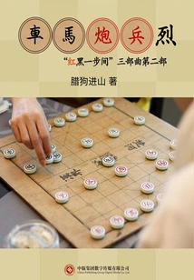 Chariots, Horses and Artillery (part Two of the Trilogy "one Step between Red and Black")