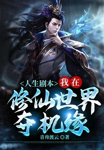 Life Script: I Seize Opportunities in the World of Cultivating Immortals