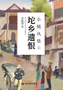 Small Town Style (part 1): the Regret of Tuo Township