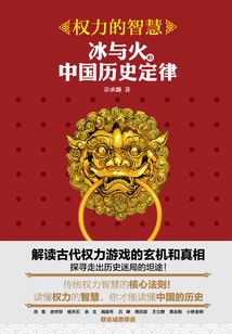The Wisdom of Power: the Laws of Chinese History of Ice and Fire