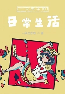 About the Daily Life of a Sheep