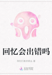 Can Memories Be Wrong?