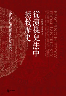 Saving History from Performing Tricks: a Study of the History of Tibetan Esoteric Buddhism in the Court of the Yuan Dynasty