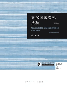 Draft History of State Sacrifice in Qin and Han Dynasties (revised Edition)