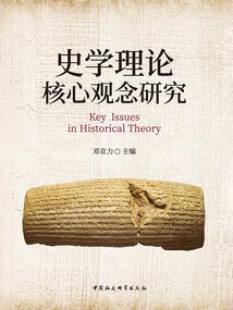 Research on Core Concepts of Historical Theory