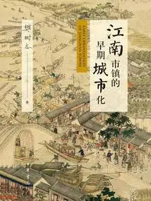 Early Urbanization of Jiangnan Towns