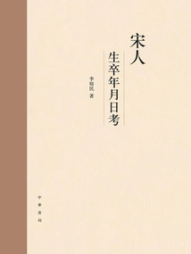 Examination of Birth and Death Dates of Song Dynasty