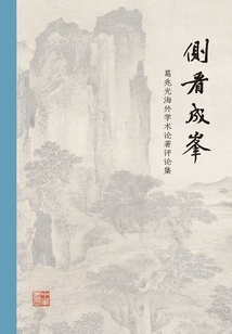 Looking at the Peak from the Side: a Collection of Reviews of Ge Zhaoguang's Overseas Academic Works