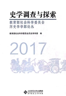 Historical Investigation and Exploration: Series of History Department of the Social Science Committee of the Ministry of Education (2017)