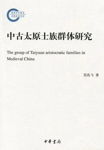 Research on the Medieval Taiyuan Gentlemen Group